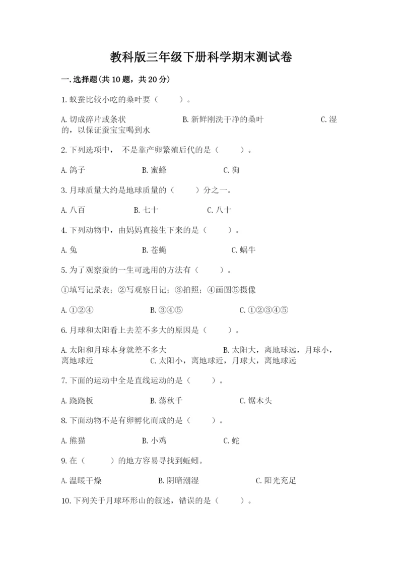 教科版三年级下册科学期末测试卷含答案【最新】.docx