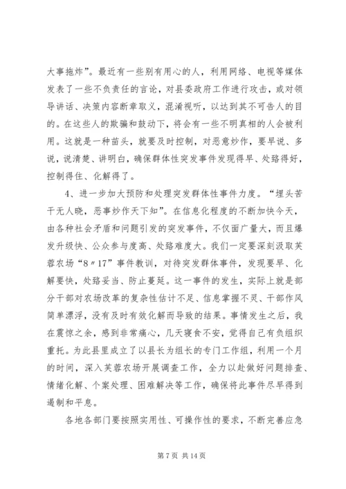 全县维稳信访工作会议话.docx