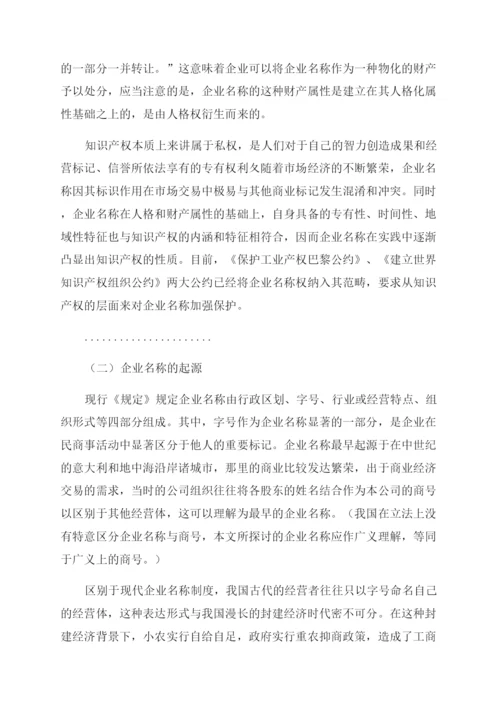 法律论文企业名称法律问题研究.docx