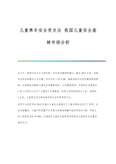 儿童乘车安全受关注-我国儿童安全座椅市场分析.docx