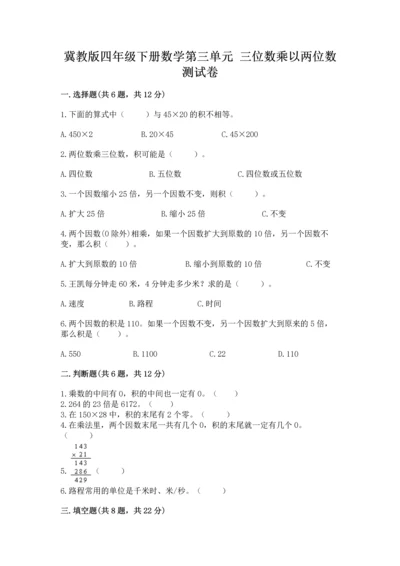 冀教版四年级下册数学第三单元 三位数乘以两位数 测试卷及完整答案【全优】.docx
