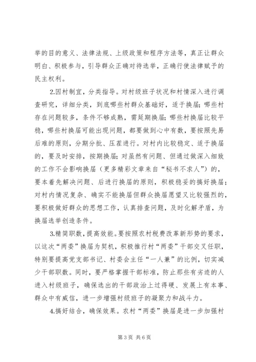 关于村“两委”换届选举的几点思考.docx