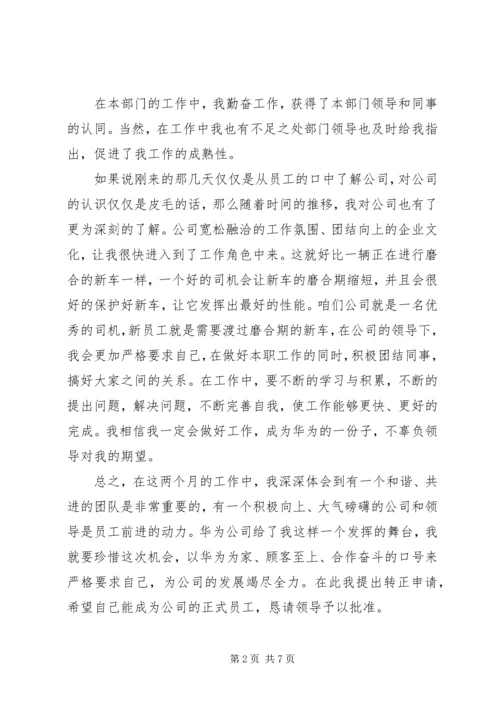 公司转正申请范文3篇.docx