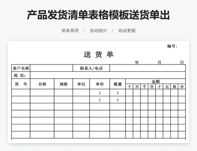 产品发货清单表格模板送货单出库单