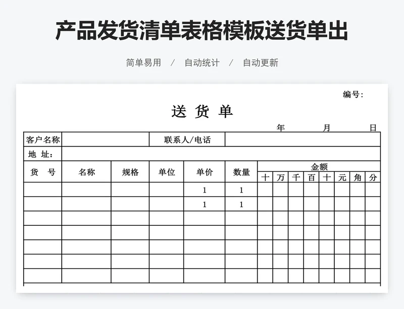 产品发货清单表格模板送货单出库单