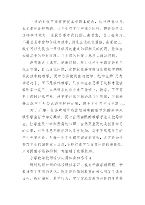 小学数学教师培训心得体会和感悟.docx