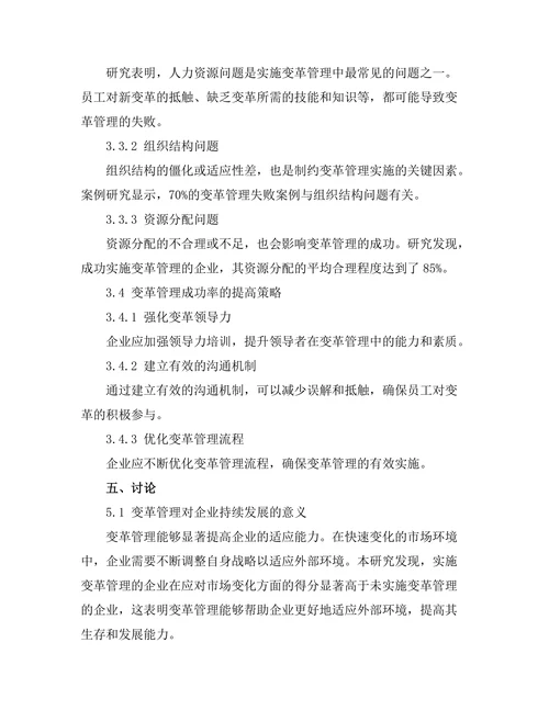 变革管理在企业持续发展中的重要性