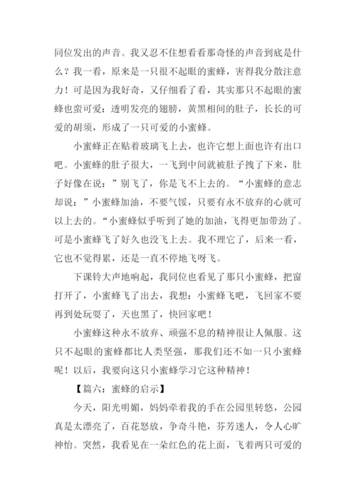 蜜蜂的启示作文.docx