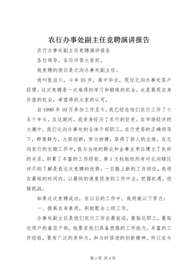 农行办事处副主任竞聘演讲报告 (9).docx