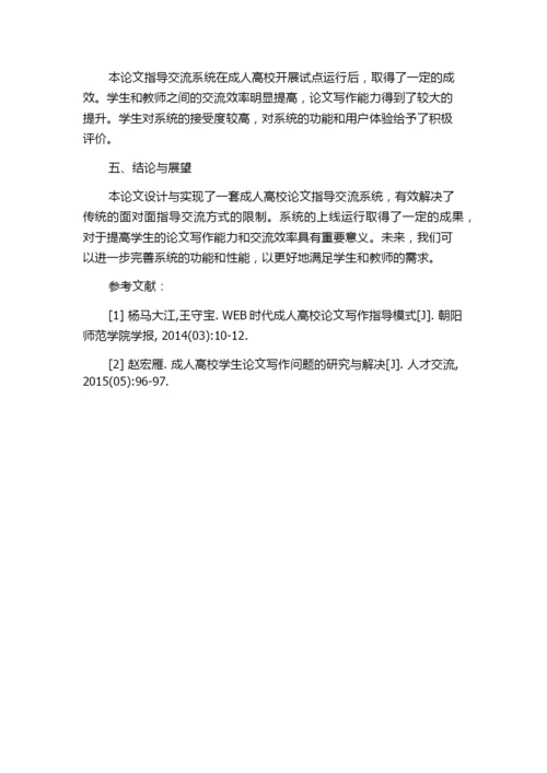 成人高校论文指导交流系统设计与实现.docx