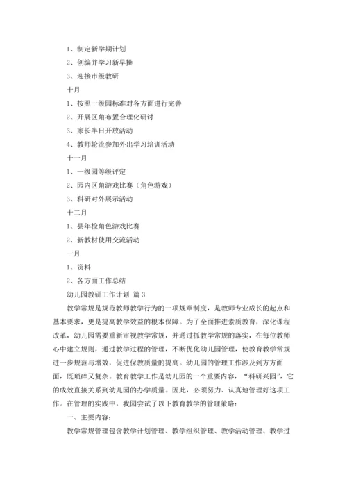 有关幼儿园教研工作计划合集六篇.docx