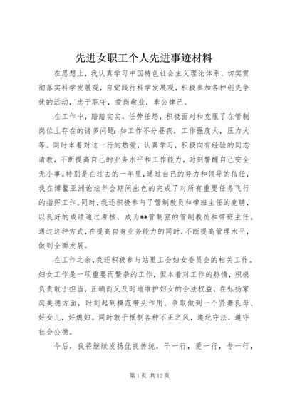 先进女职工个人先进事迹材料.docx