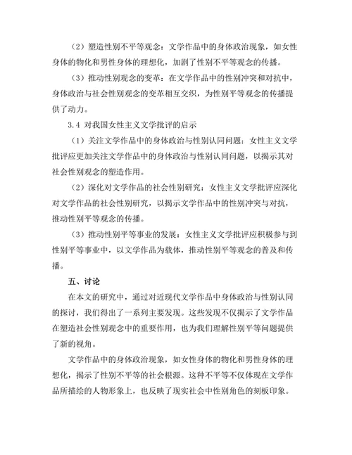 文学作品中的身体政治与性别认同