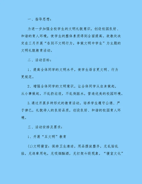 学校三月文明礼貌月活动方案