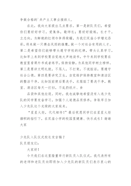 少先队入队仪式校长发言稿.docx