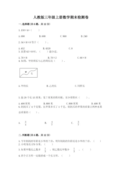 人教版三年级上册数学期末检测卷及参考答案【新】.docx