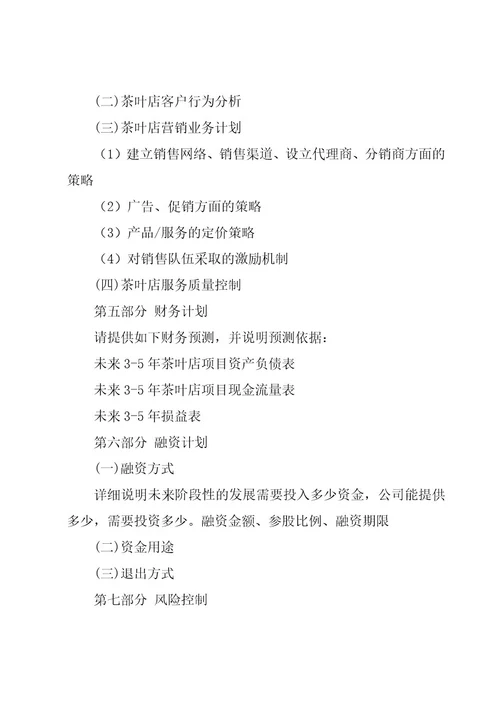 茶的创新创业计划书（15篇）