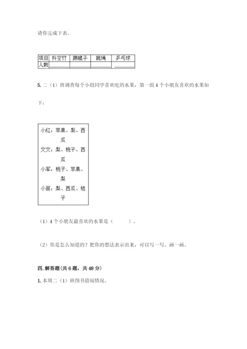 人教版二年级下册数学第一单元-数据收集整理-测试卷及参考答案(新).docx