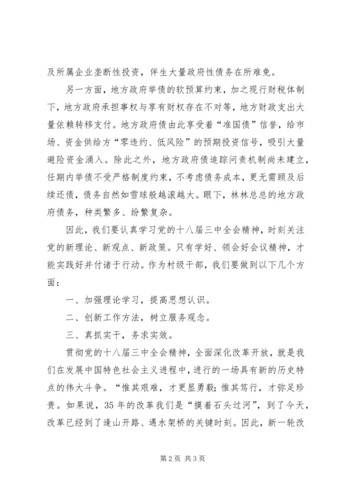 学习十八大三中全会心得体会 (5).docx