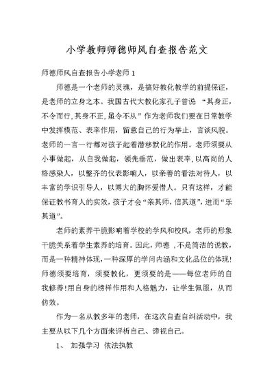 小学教师师德师风自查报告范文