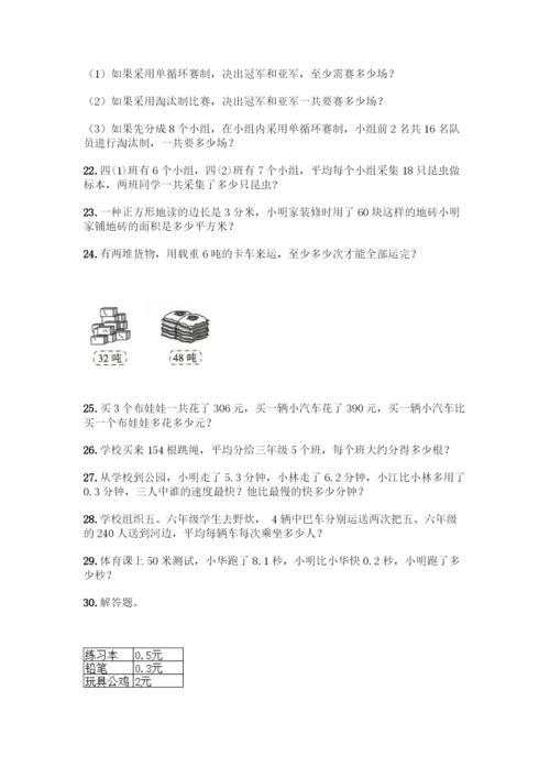三年级下册数学解答题50道1套.docx