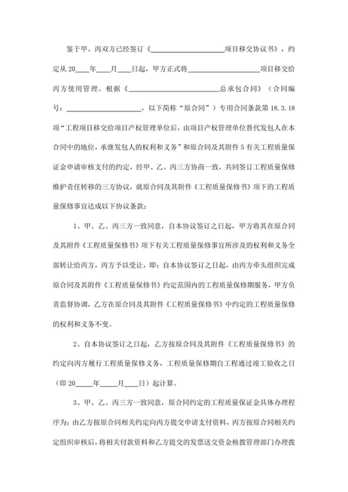项目使用维护管理责任主体转移三方协议