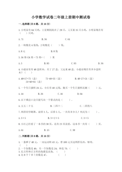 小学数学试卷二年级上册期中测试卷【易错题】.docx
