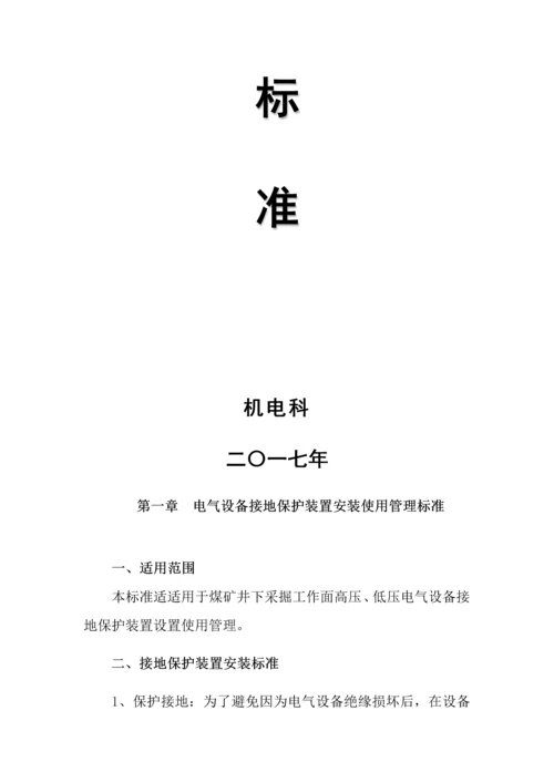 电气设备接地保护装置安装等使用管理统一标准.docx