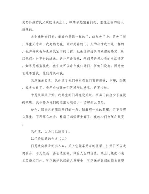 以门为话题的作文.docx