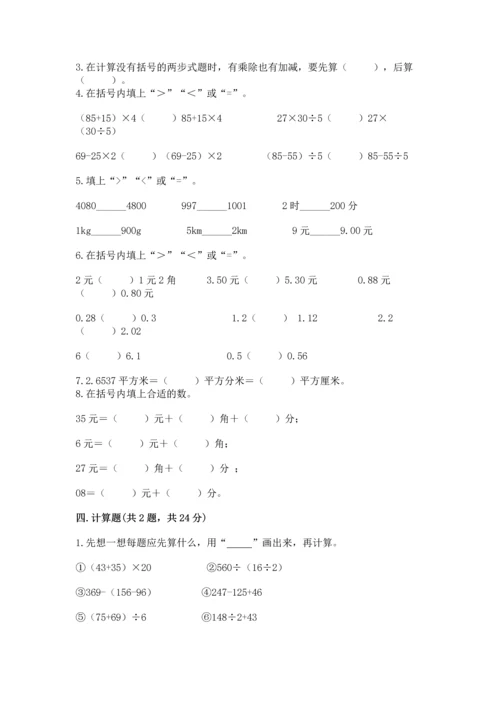 小学四年级下册数学期中测试卷含完整答案（易错题）.docx