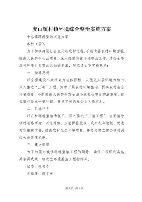 虎山镇村镇环境综合整治实施方案 (5).docx