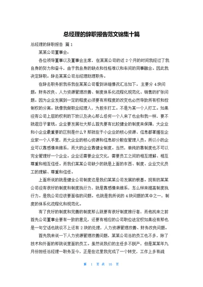 总经理的辞职报告范文锦集十篇