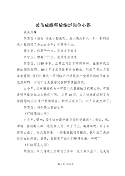 破茧成蝶释放绚烂岗位心得 (2).docx