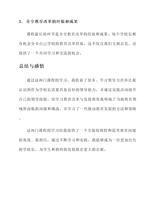学校长培训心得体会