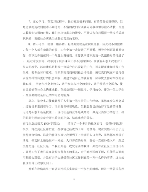 精编之实习生总结范文1500字3篇.docx