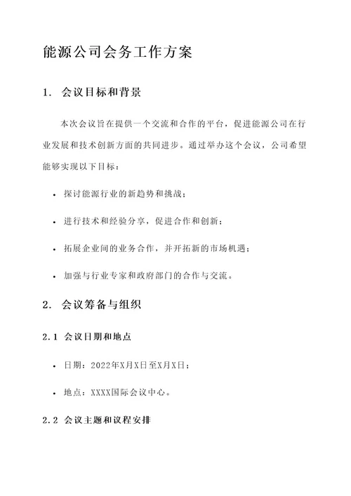 能源公司会务工作方案