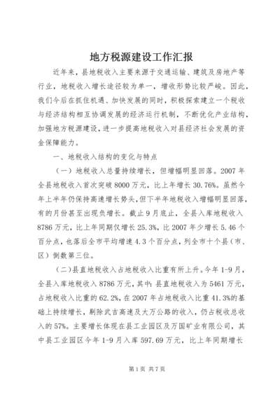 地方税源建设工作汇报.docx