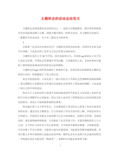 精编之主题班会的活动总结范文.docx
