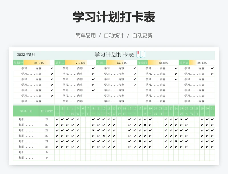学习计划打卡表