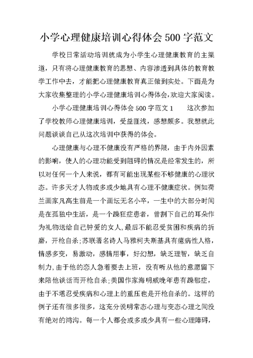 小学心理健康培训心得体会500字范文