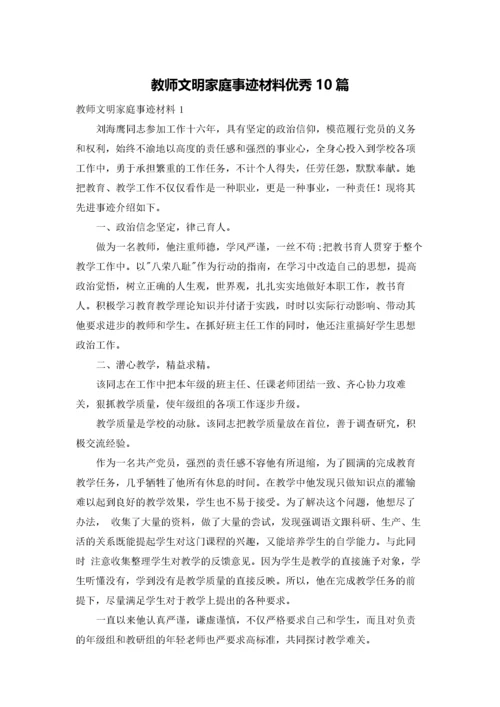 教师文明家庭事迹材料优秀10篇.docx