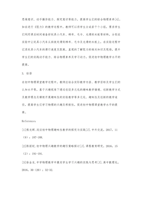 兴趣视角下初中物理教学实践探讨.docx