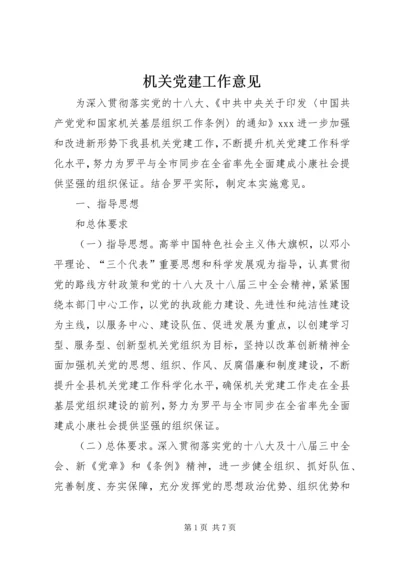 机关党建工作意见 (3).docx