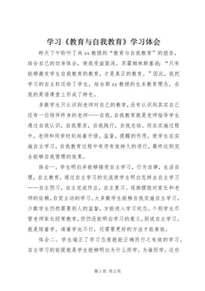 学习《教育与自我教育》学习体会.docx