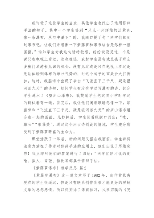 《紫藤萝瀑布》教学反思.docx
