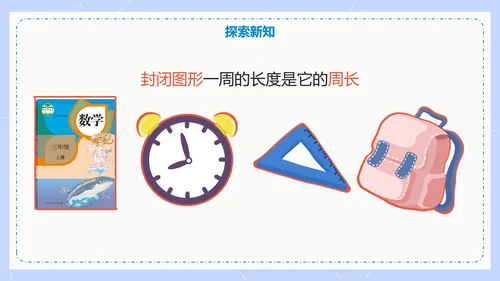 人教版数学三年级认识周长课件PPT模板