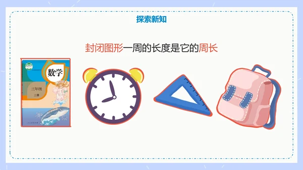 人教版数学三年级认识周长课件PPT模板