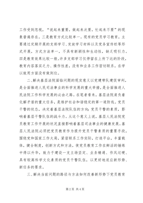 新时期加强基层法院党员教育工作的几点思考.docx