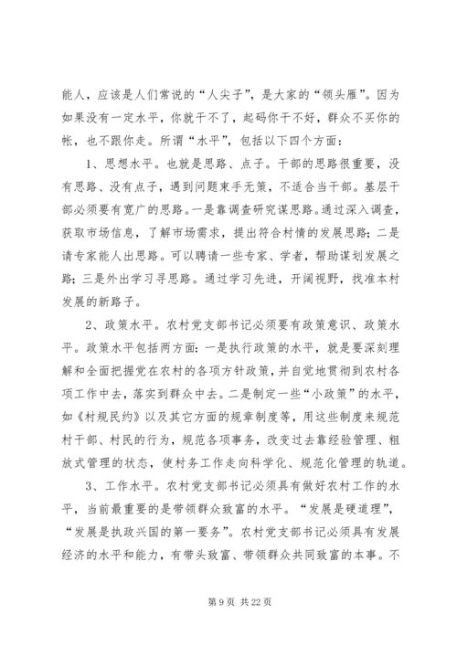 怎样当好新时期农村党支部书记 (5).docx