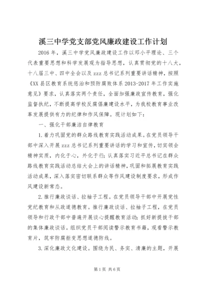 溪三中学党支部党风廉政建设工作计划.docx